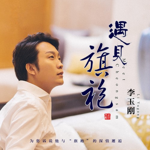 李玉刚 - 遇见旗袍歌词