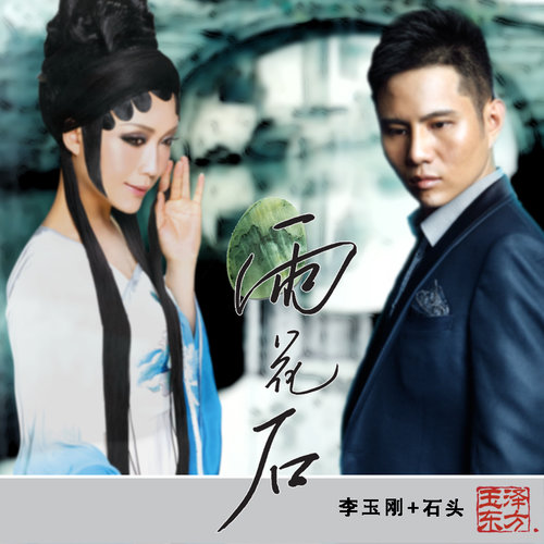李玉刚 - 我的爱歌词/石头