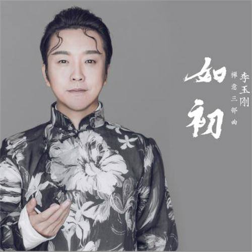 李玉刚 - 如初歌词