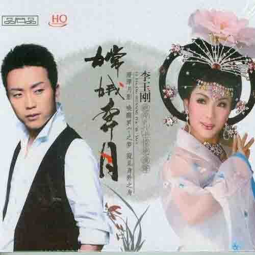 李玉刚 - 枉凝眉歌词