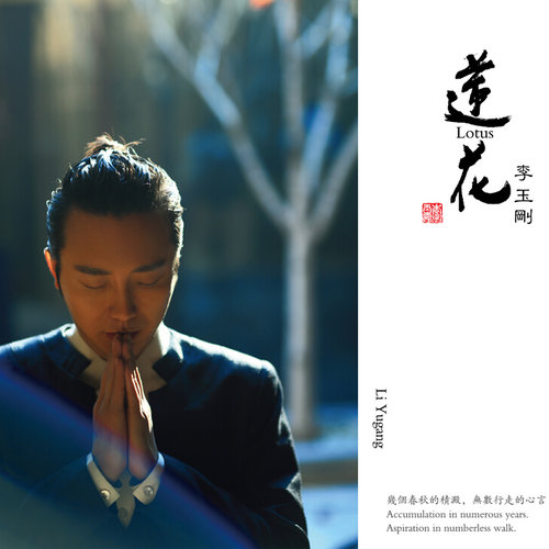 李玉刚 - 莲花歌词