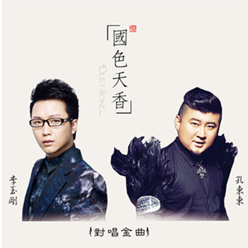 李玉刚 - 国色天香歌词/孔东东