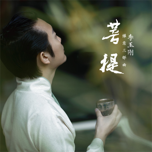 李玉刚 - 菩提歌词