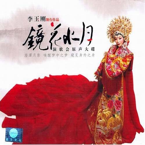 李玉刚 - 梨花颂歌词