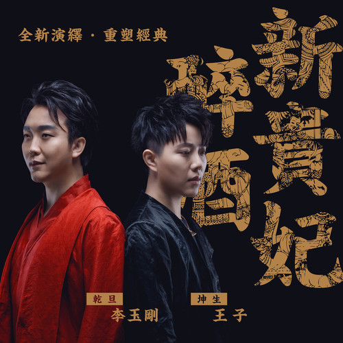 李玉刚 - 新贵妃醉酒歌词/王子（京剧女老生）