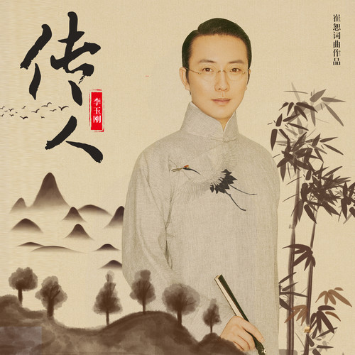 李玉刚 - 传人歌词