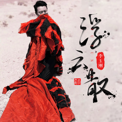 李玉刚 - 浮云散歌词