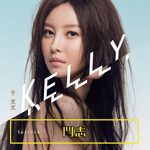 于文文 - 女孩爱上电吉他歌词