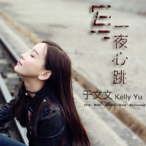 于文文 - 我只想写一首好歌曲歌词