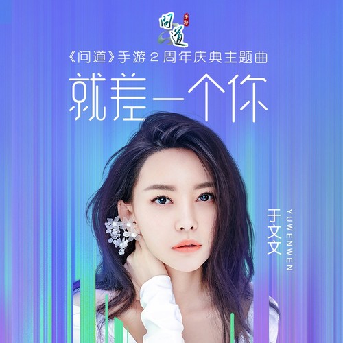 于文文 - 就差一个你歌词