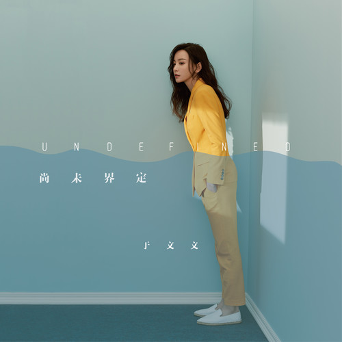 于文文 - 你是我的歌词