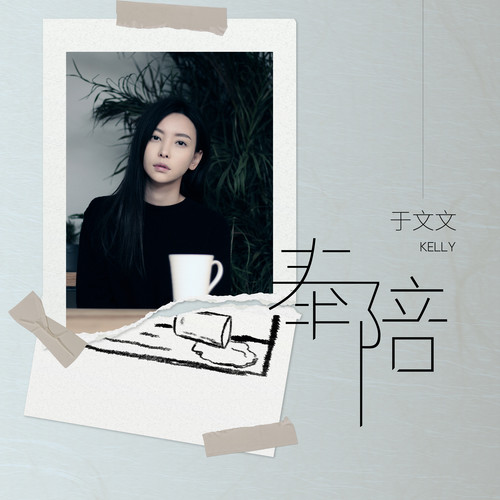 于文文 - 奉陪歌词