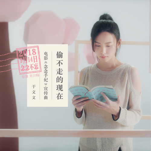 于文文 - 偷不走的现在歌词