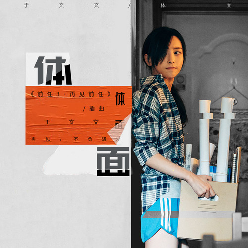 于文文 - 体面歌词