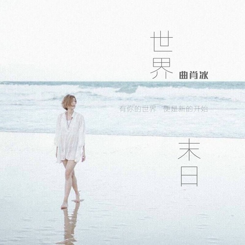 曲肖冰 - 世界末日歌词