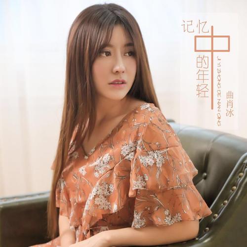 曲肖冰 - 记忆中的年轻歌词
