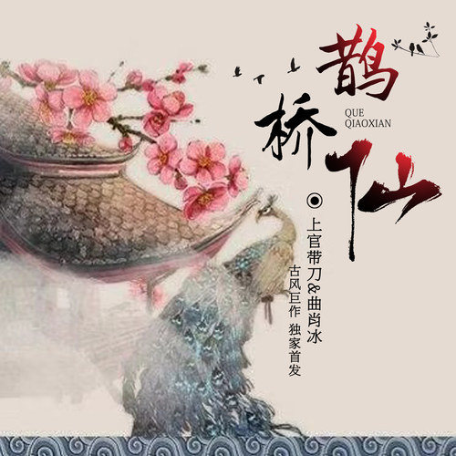 曲肖冰 - 鹊桥仙歌词/上官带刀
