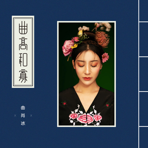 曲肖冰 - 盛夏的花歌词