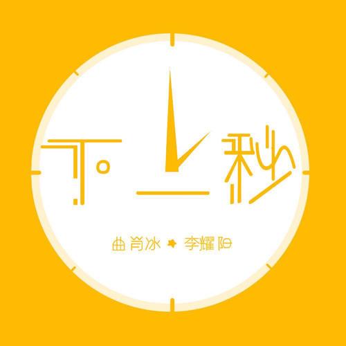曲肖冰 - 下一秒歌词/李耀阳