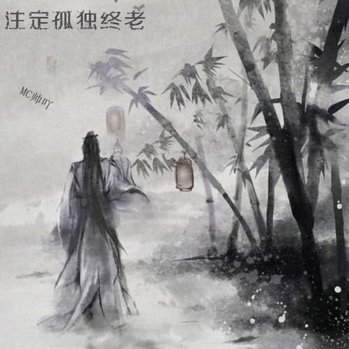 曲肖冰 - 注定孤独终老-MC帅吖/曲肖冰