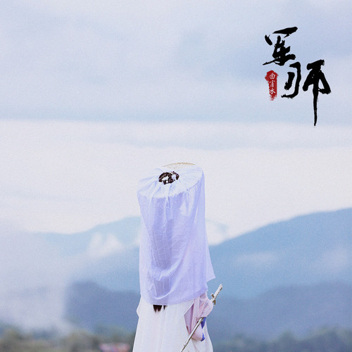 曲肖冰 - 军师歌词