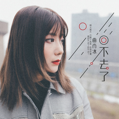 曲肖冰 - 回不去了歌词