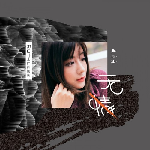 曲肖冰 - 无情歌词