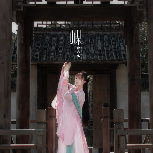 曲肖冰 - 蝶歌词