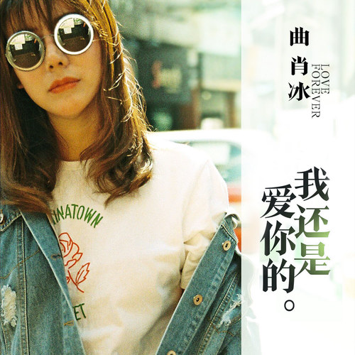 曲肖冰 - 我还是爱你的歌词