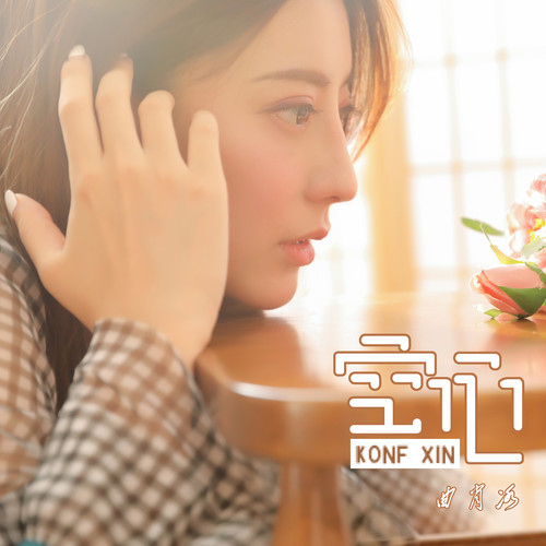 曲肖冰 - 空心歌词