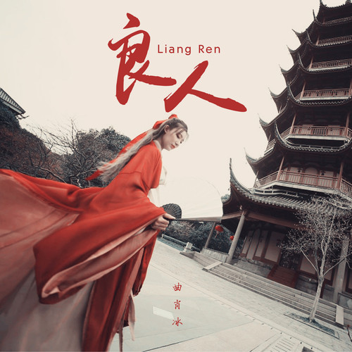 曲肖冰 - 良人歌词
