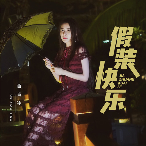 曲肖冰 - 假装快乐歌词