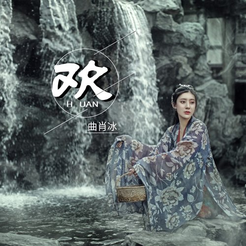 曲肖冰 - 欢歌词