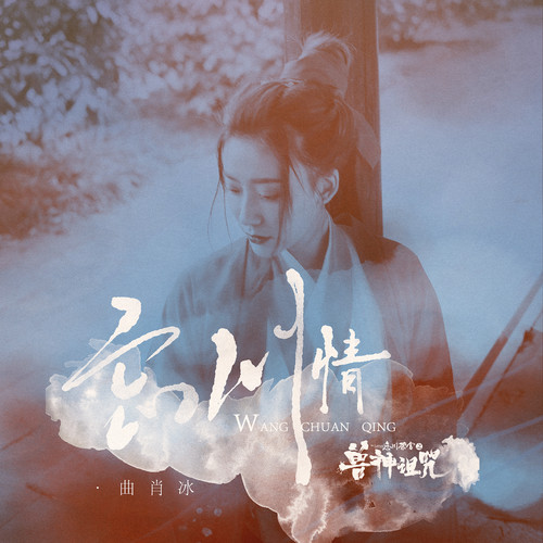 曲肖冰 - 忘川情歌词