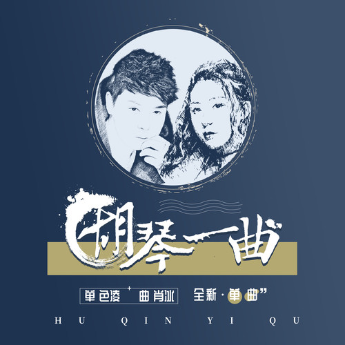 曲肖冰 - 胡琴一曲-单色凌/曲肖冰