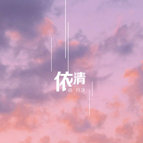 曲肖冰 - 依清歌词