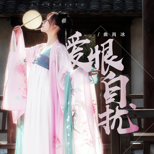 曲肖冰 - 爱恨自扰歌词