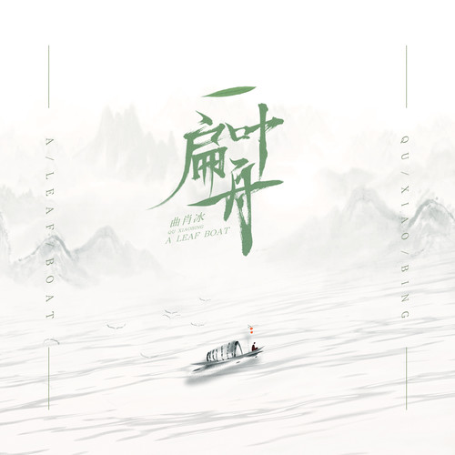 曲肖冰 - 一叶扁舟歌词