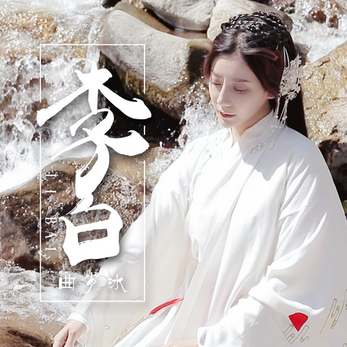 曲肖冰 - 李白歌词