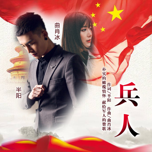 曲肖冰 - 兵人歌词/半阳