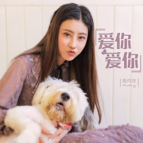 曲肖冰 - 爱你爱你歌词
