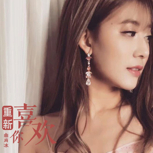 曲肖冰 - 重新喜欢你歌词