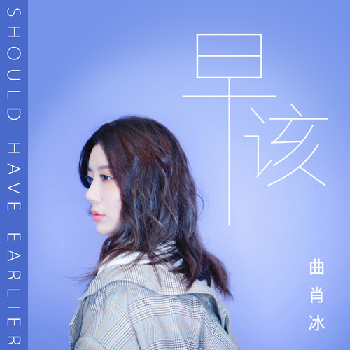 曲肖冰 - 早该歌词