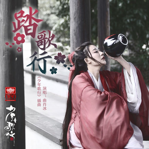 曲肖冰 - 踏歌行歌词