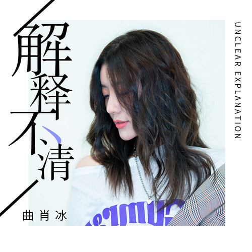 曲肖冰 - 解释不清歌词