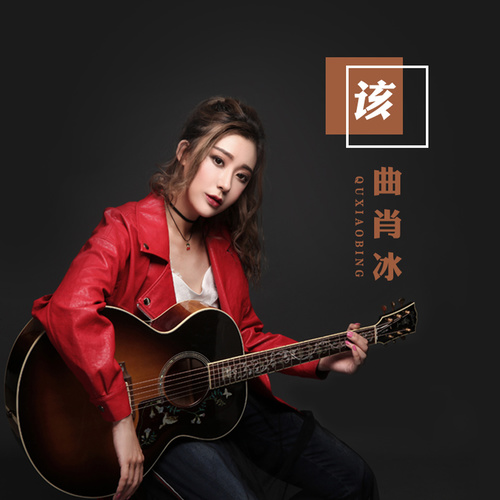 曲肖冰 - 该歌词
