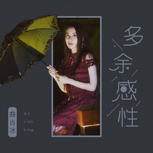 曲肖冰 - 多余感性歌词
