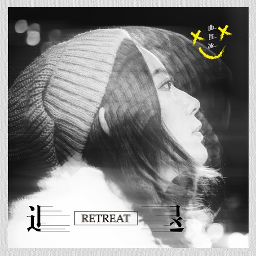 曲肖冰 - 退歌词