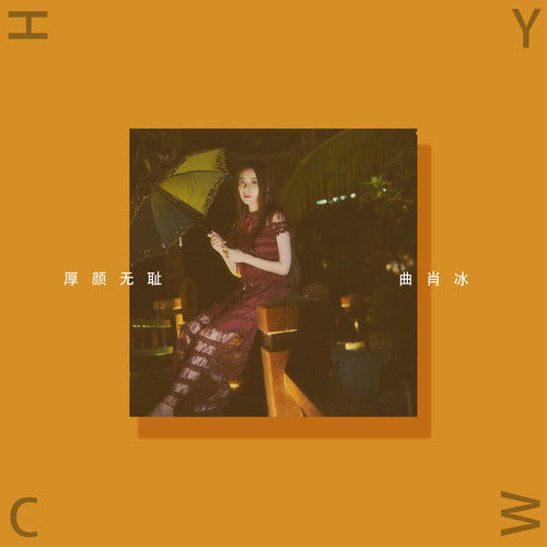曲肖冰 - 厚颜无耻歌词