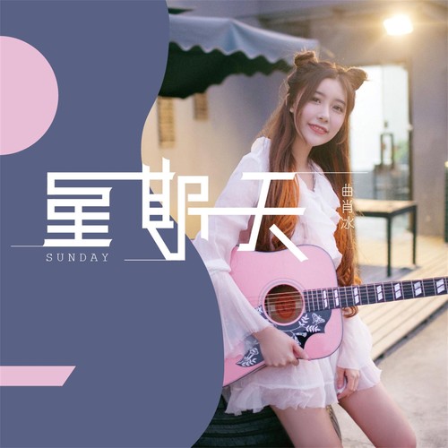曲肖冰 - 星期天歌词